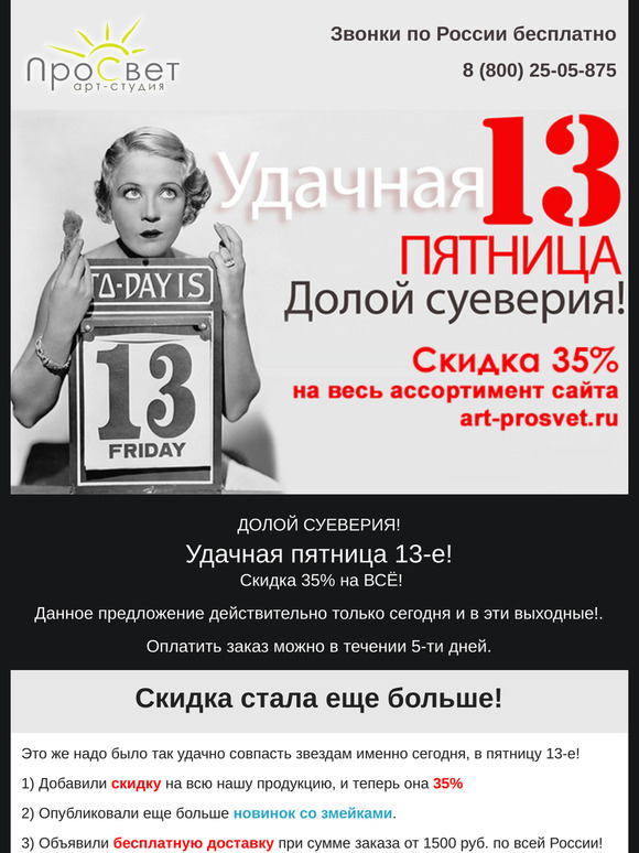 👻 Долой суеверия! Cкидка 35%, новинки и бесплатная доставка в пятницу 13-е.