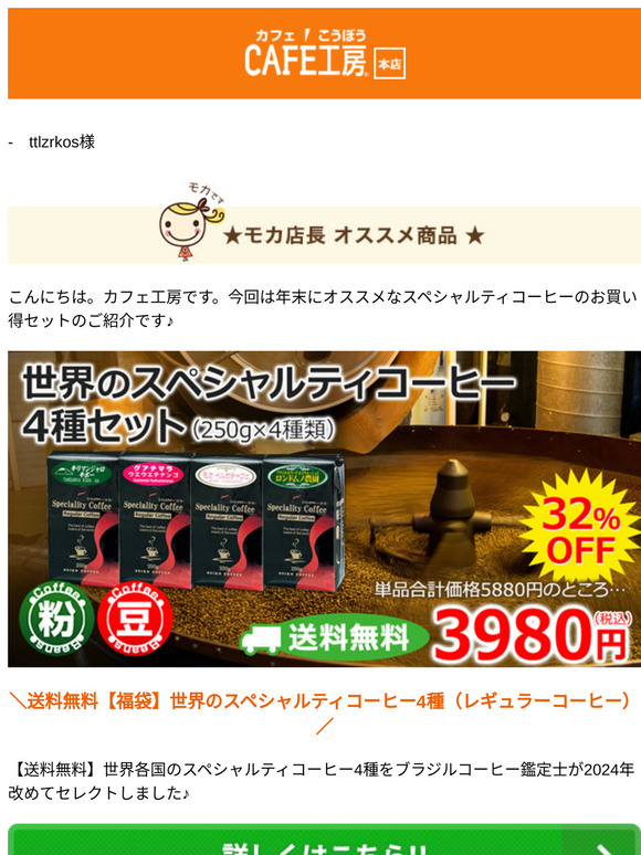 —　ttlzrkos様 ●【送料無料】年末スペシャルティコーヒーお買い得セット【コーヒー通販カフェ工房】