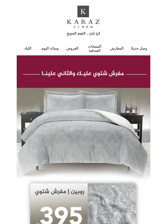 مفرش مجانا عند شراء أي مفرش شتوي