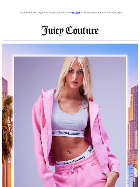 Спортивность и изящность вместе с Juicy Couture!