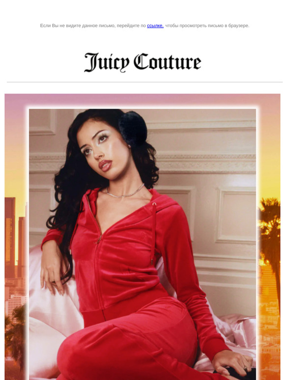 Очаровывай с первого взгляда вместе с Juicy Couture! ✨