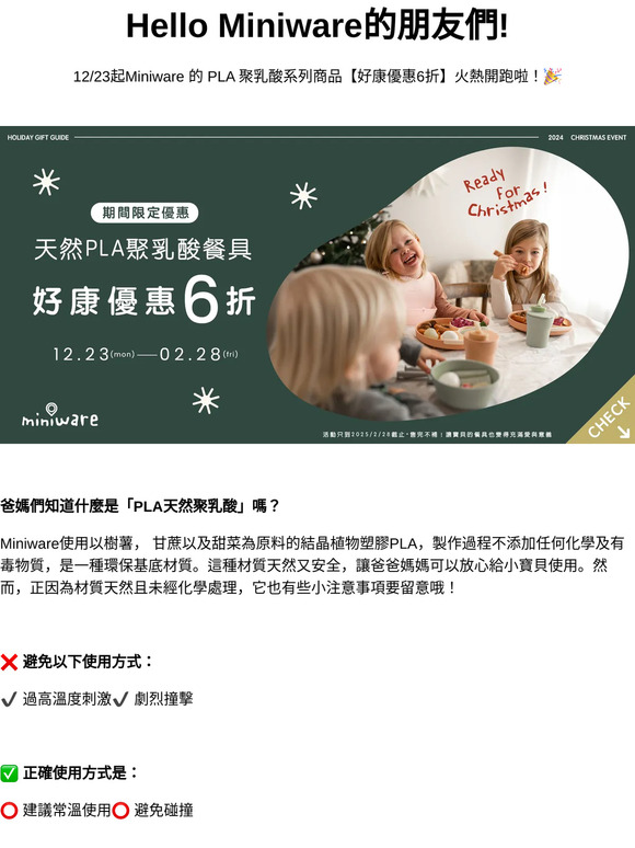 🎅 聖誕鐘聲響起，四周洋溢著濃濃的歡樂氣息！ 12/23起Miniware 的 PLA 聚乳酸系列商品【好康優惠6折】火熱開跑啦！🎉
