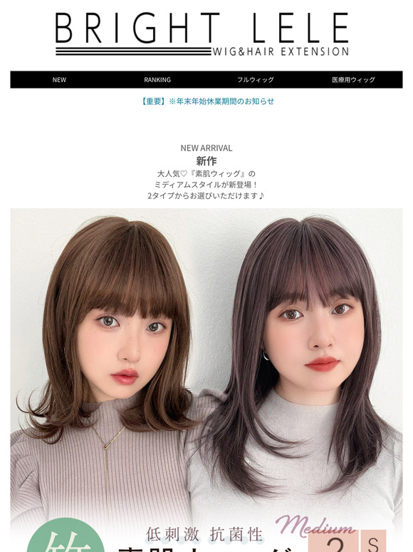 ＼12/26(木)23:59まで10％OFF／素肌ウィッグ新作が期間限定価格！