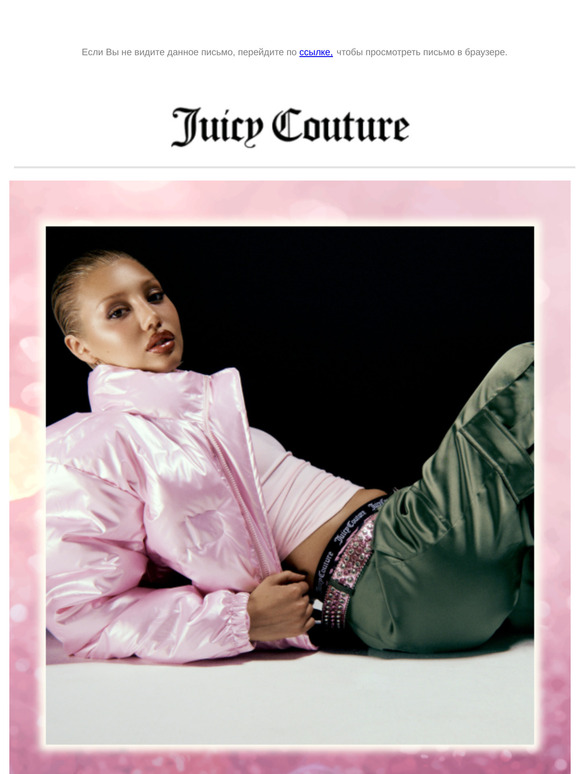Хмурая погода, яркая и солнечная ты с Juicy Couture!
