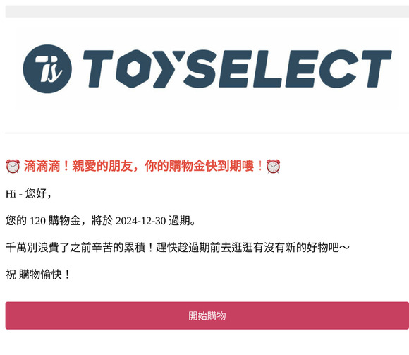 【購物金到期通知】您於TOYSELECT的購物金即將失效，快登入會員查看。