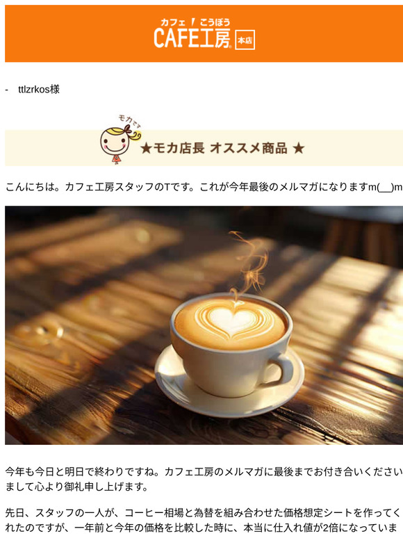 —　ttlzrkos様 ●今年一年ありがとうございました【コーヒー通販カフェ工房】