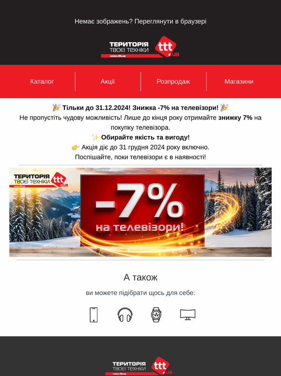 🎉 Знижка -7% на телевізори! 🎉