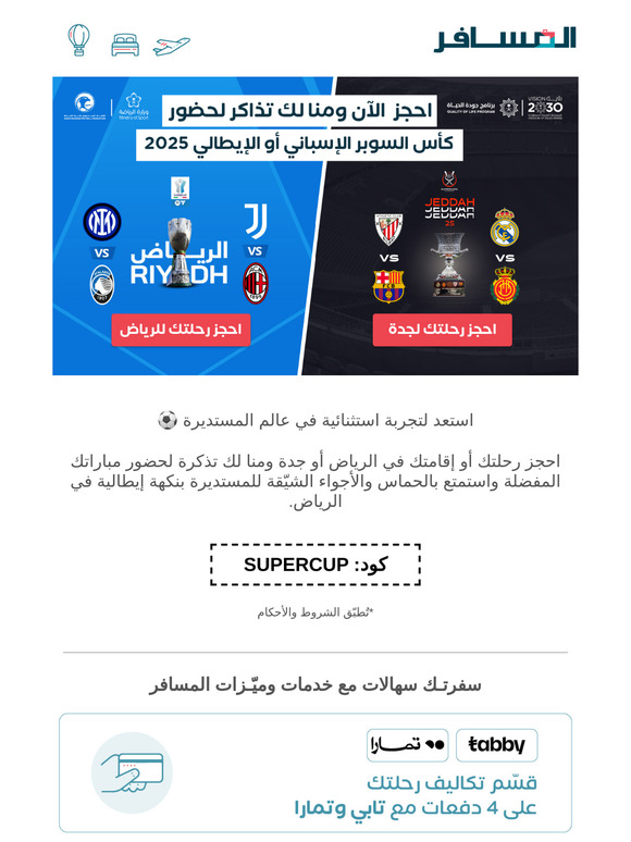 كأس السوبر الإيطالي أو الإسباني 2025 يناديك! التذاكر علينا 🤩