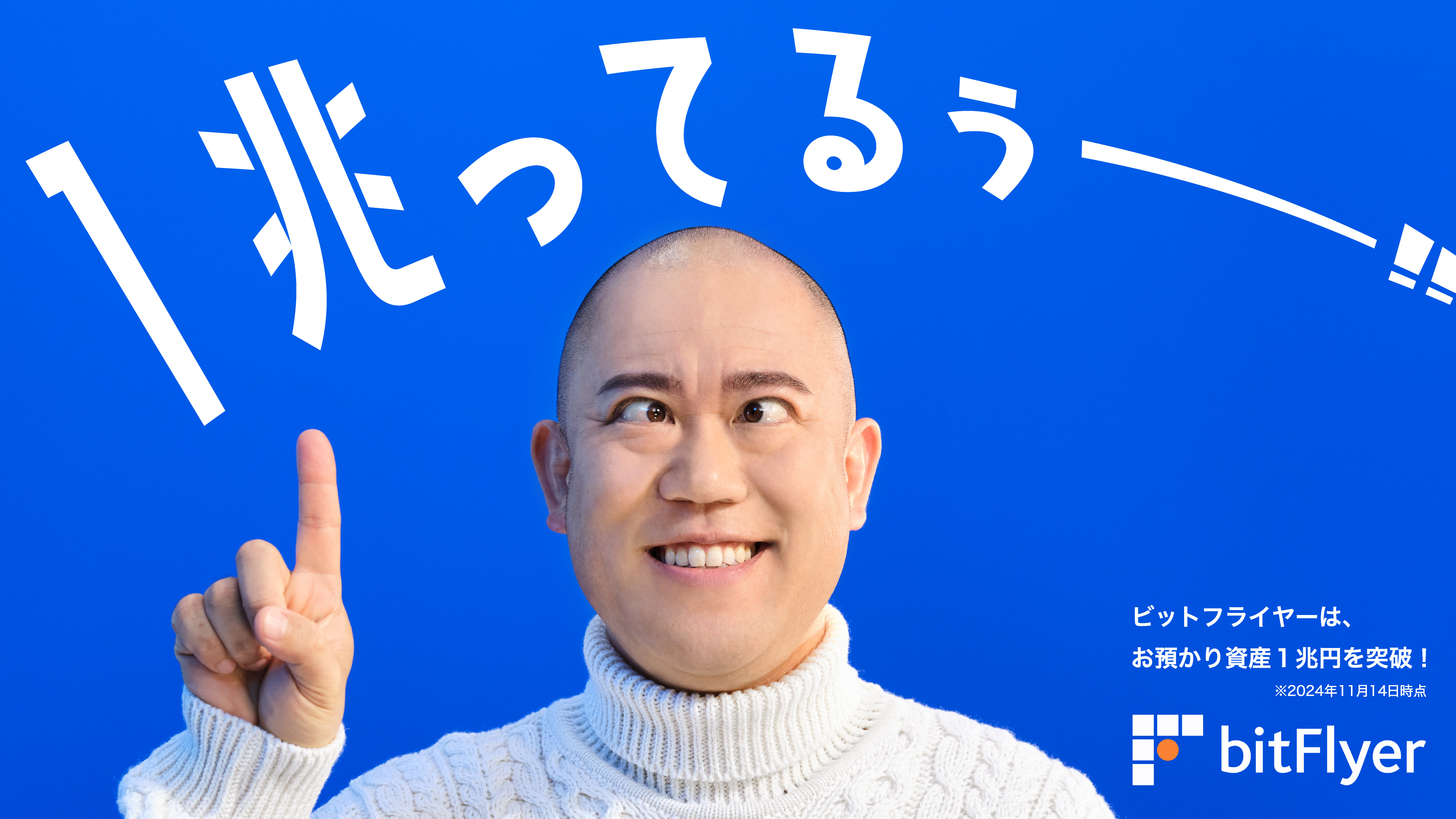 BitFlyer: コロコロチキチキペッパーズのナダルさん新 CM 「 1 兆ってるぅーーー！！」を放映開始 | Milled