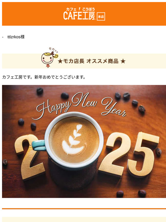 —　ttlzrkos様 ●あけましておめでとうございます【コーヒー通販カフェ工房】