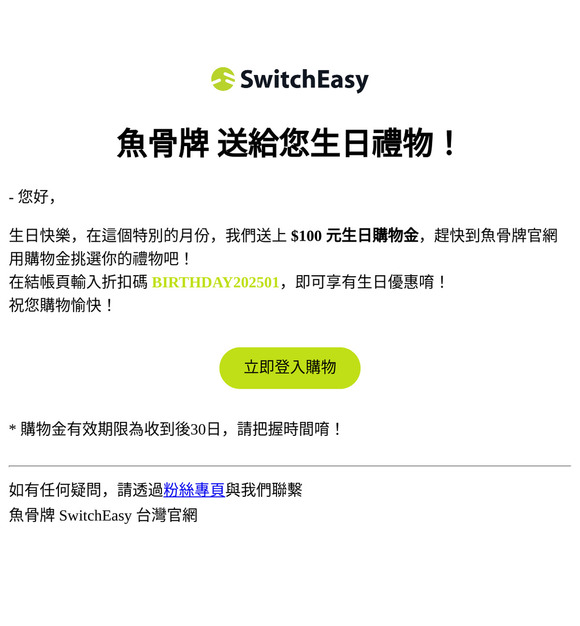 會員生日禮100元 - 魚骨牌 SwitchEasy 台灣官網