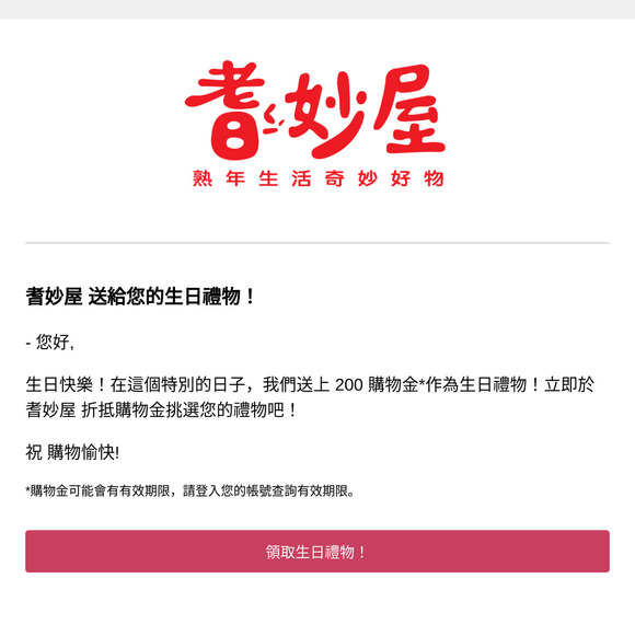 耆妙屋 送給您的生日禮物！