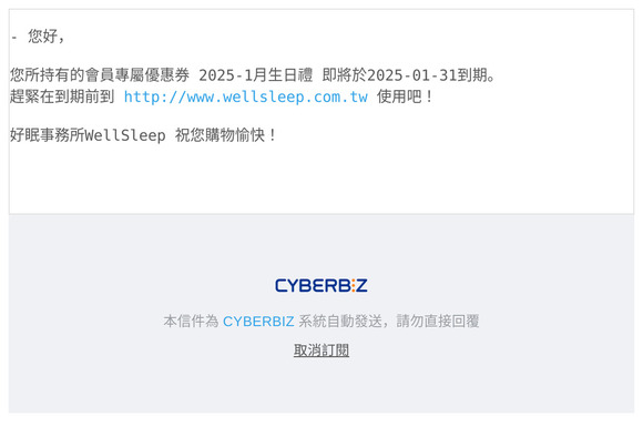 [好眠事務所WellSleep] 優惠券即將到期通知