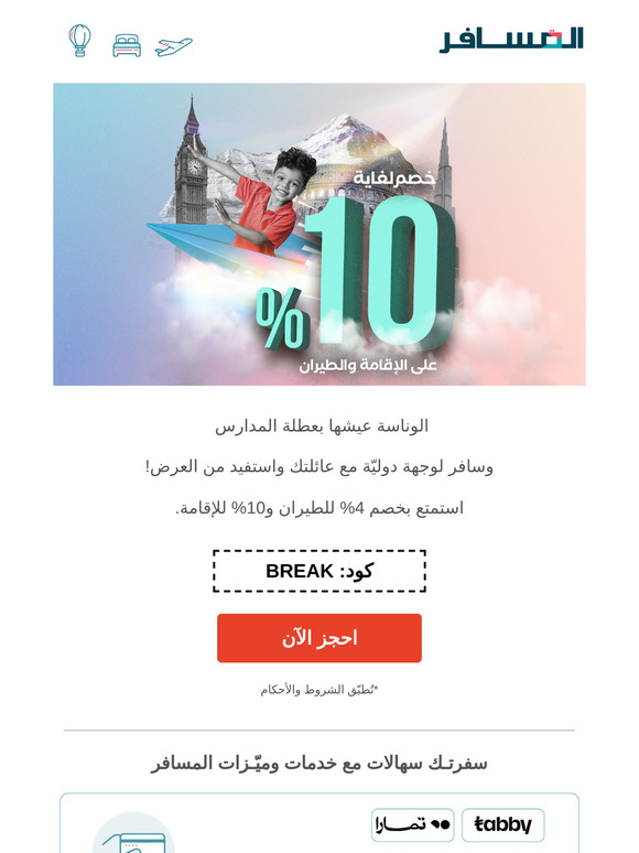 قبل لا ينتهي العرض، استفيد وسافر في عطلة المدارس