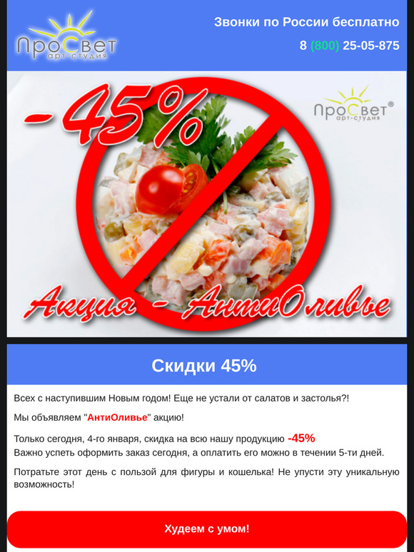 Акция АнтиОливье от ПроСвет!
