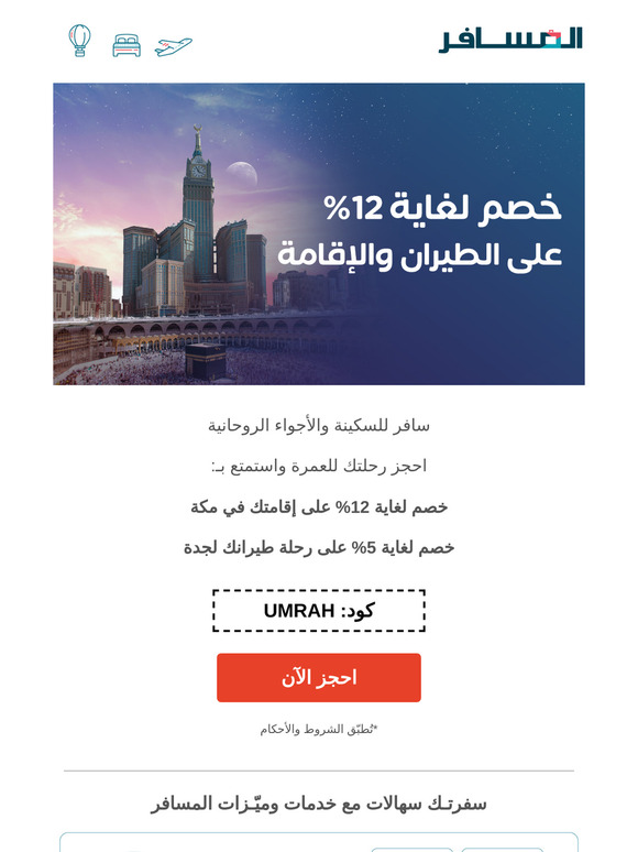وفّر لغاية 12% على رحلتك للعمرة