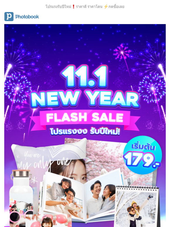 🎉 11.1 NEW YEAR FLASH SALE 🔥 เริ่มต้น 179.-