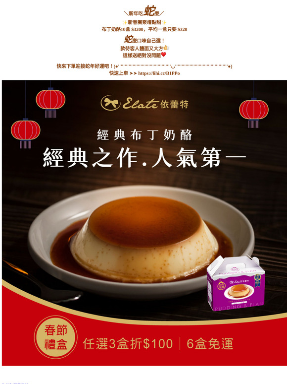 新年優惠已送達 ⚡布丁奶酪10盒 $3200，平均一盒只要 $320❗送禮選「依蕾特」，立馬讓你變身人氣王⭐