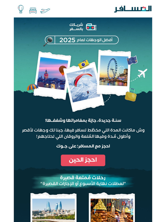 حدّدت الوجهات اللي بتزورها في 2025؟ 🗺️