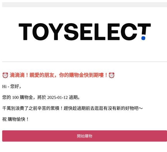 【購物金到期通知】您於TOYSELECT的購物金即將失效，快登入會員查看。