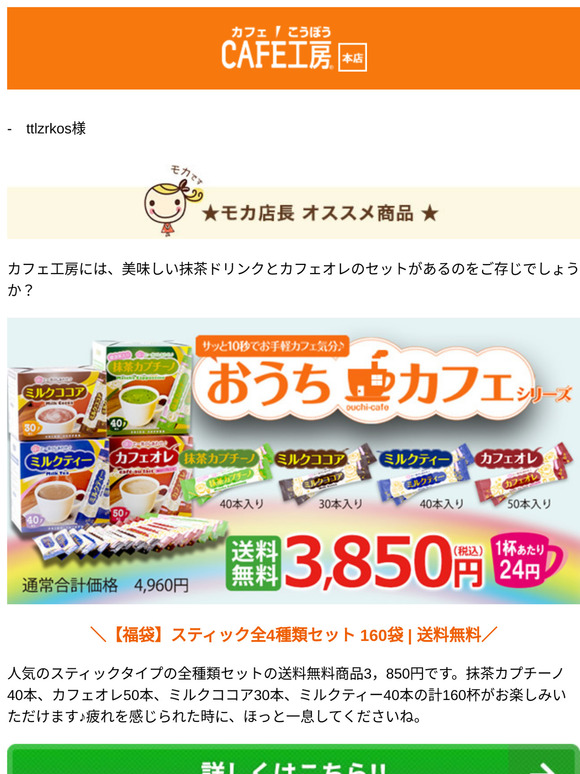 —　ttlzrkos様 ●カフェ工房の抹茶＆カフェオレスティックセット♪【コーヒー通販カフェ工房】