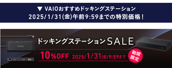 ドッキングステーションセール10%OFF
