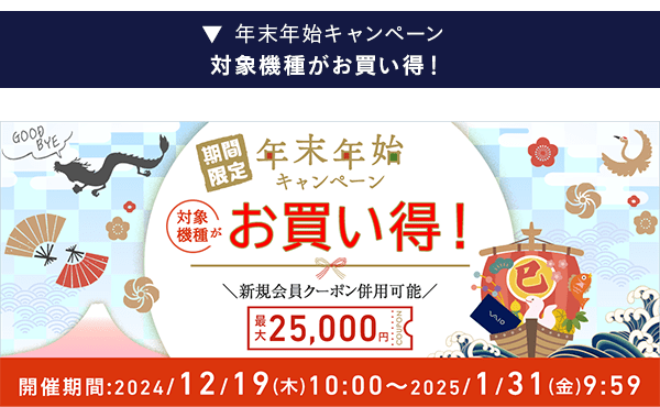 年末年始キャンペーン開催中
