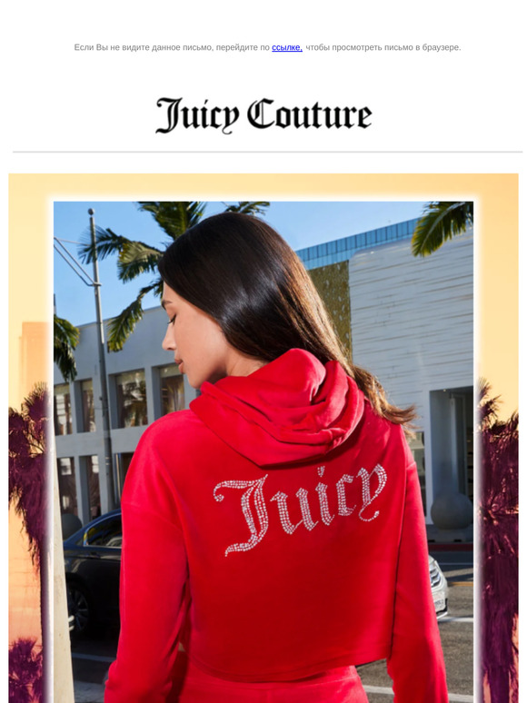 Добавь ярких красок вместе с Juicy Couture! 🎨