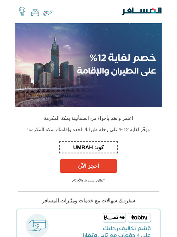 خصم لغاية 12% على رحلتك للعمرة