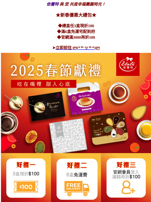 ⭐2025最強送禮優惠懶人包⭐呷甜甜好過年，一次解鎖依蕾特3大「蛇」PRICE⚡