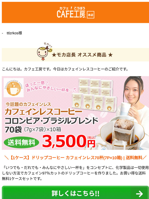 —　ttlzrkos様 ●カフェ工房のカフェインレスコーヒー【コーヒー通販カフェ工房】