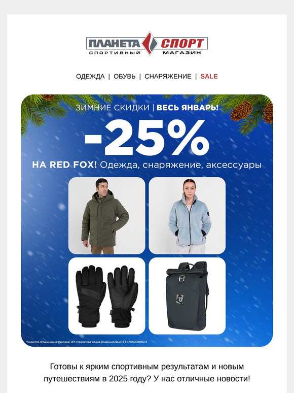 Опять 25! Скидка -25% н�� Red Fox!