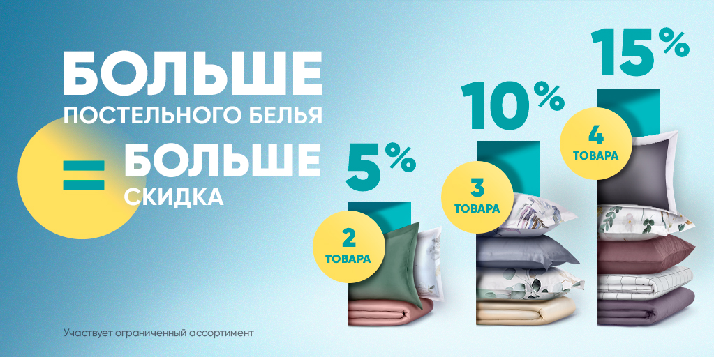 Больше постельного = больше скидка