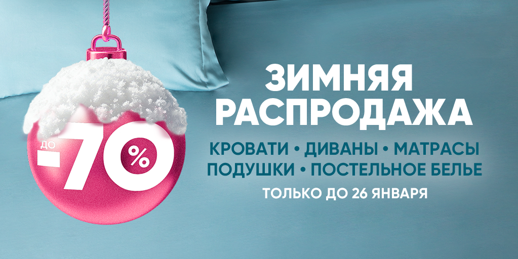 Зимняя распродажа