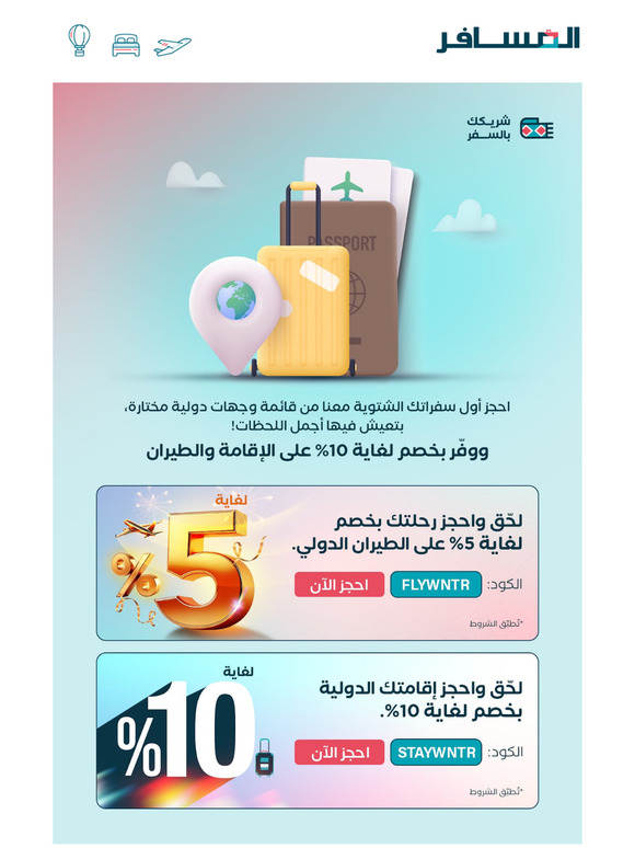بداياتك مع المسافر؛ بخصم على الإقامة والطيران