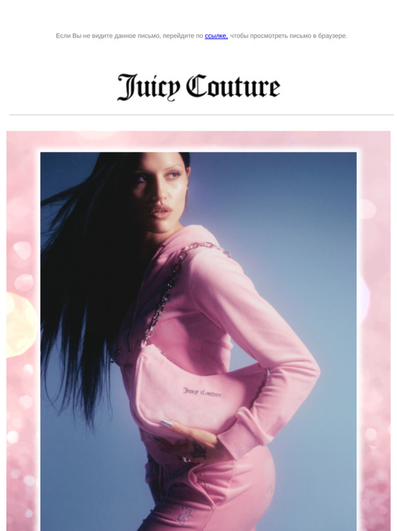 Подчеркни свою уникальность вместе с Juicy Couture!