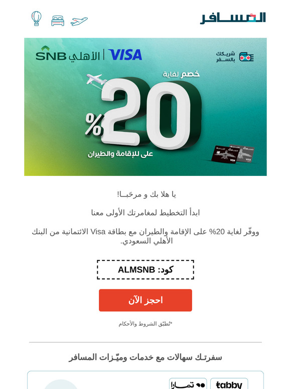 من عملاء بنك الأهلي؟ وفّر على أولى حجوزاتك معنا! 🤩