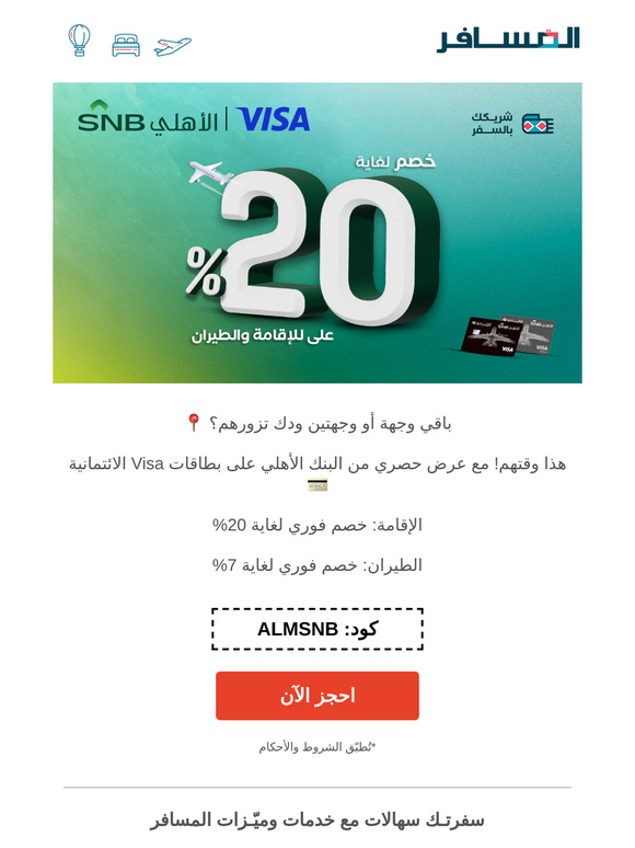 نحب لك التوفيـر؛ مثل ما تحب السفر وأكثر! 😍