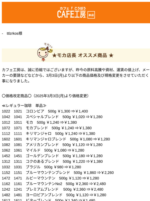 —　ttlzrkos様 ●【重要】コーヒー価格改定のお知らせ【コーヒー通販カフェ工房】