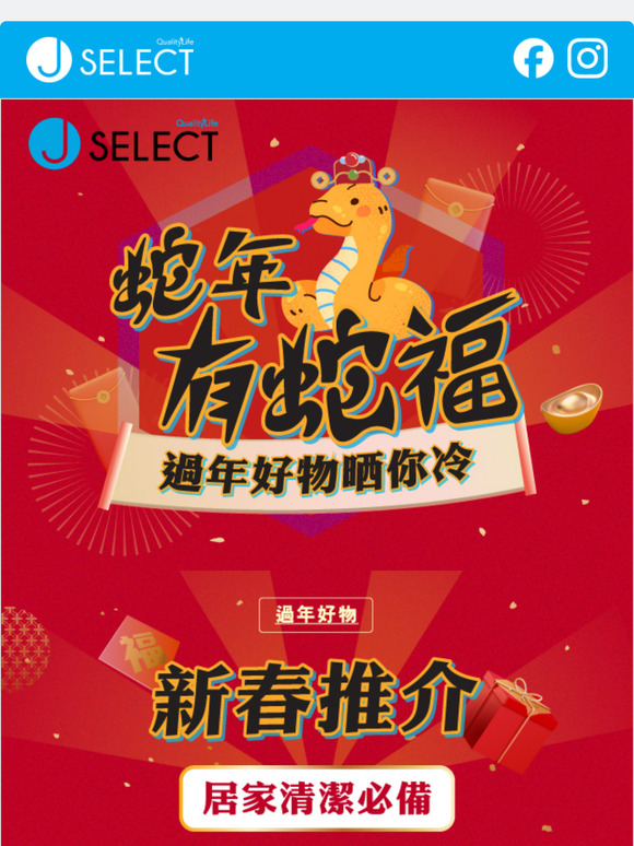 準備好過新年🐍？趁新春優惠🧧，即入手全新廚房電器/居家清潔/美容產品💕齊齊過新年😍