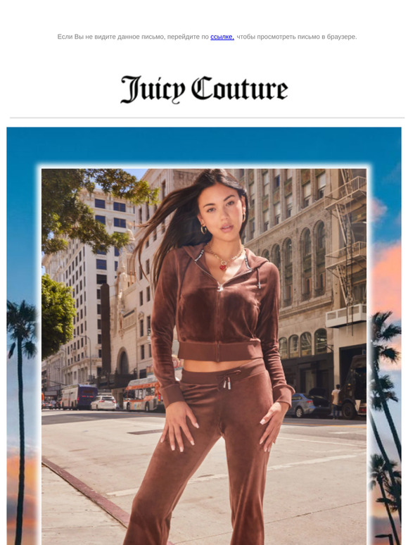 Создавай образы и вдохновляй вместе с Juicy Couture!