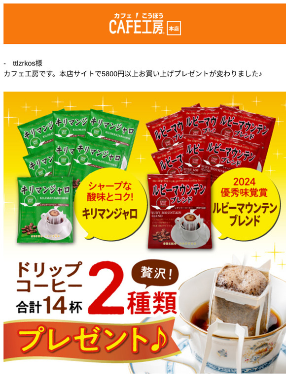—　ttlzrkos様 ●プレゼントがキリマンジャロ＆ルビーマウンテンブレンドになりました【広島発 コーヒー通販カフェ工房】