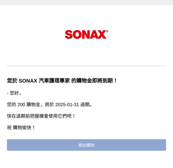 您於 SONAX 汽車護理專家 的購物金即將到期！