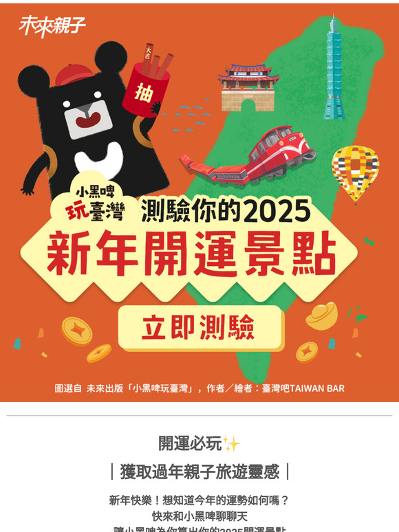 🧨沒靈感？💥跟著《小黑啤玩臺灣》找出你的專屬開運景點👉立即開玩！