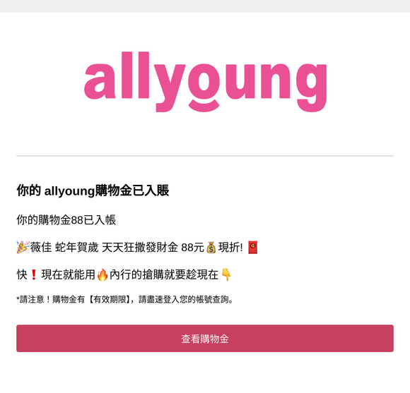 📢allyoung 購物金入帳通知❗你有$88購物金已入帳🔥！