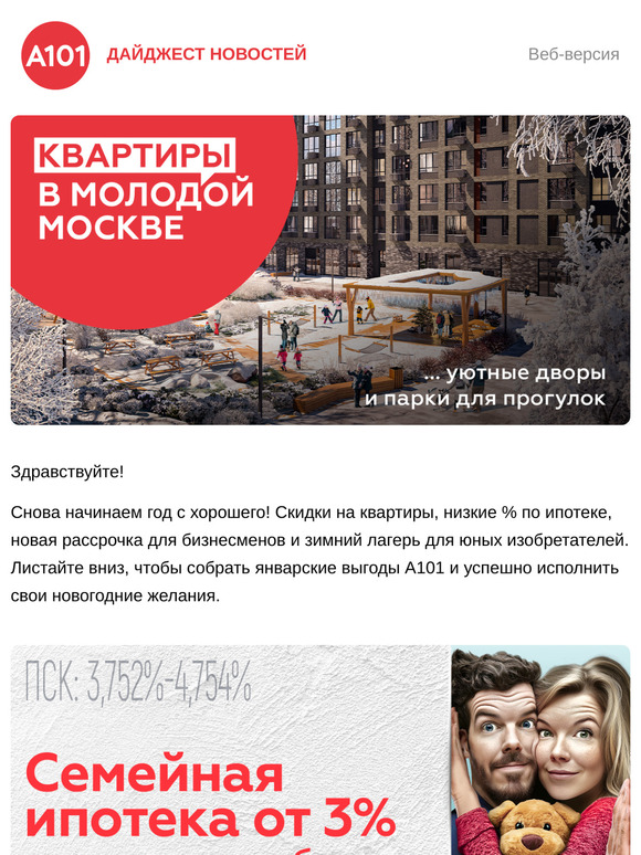Вам пришли хорошие новости от А101