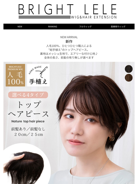 【新作★1/26(日)23：59まで10％OFF】ナチュレシリーズにトップヘアピース登場！