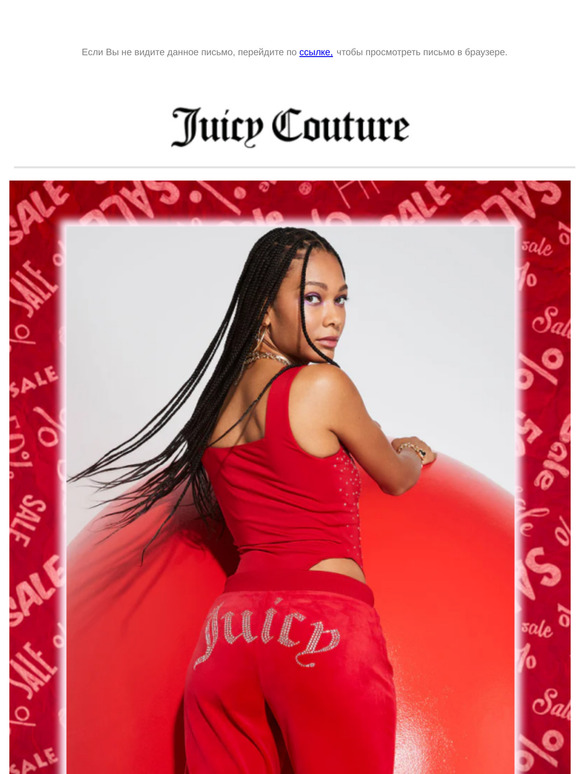 Сезонная распродажа Juicy Couture!