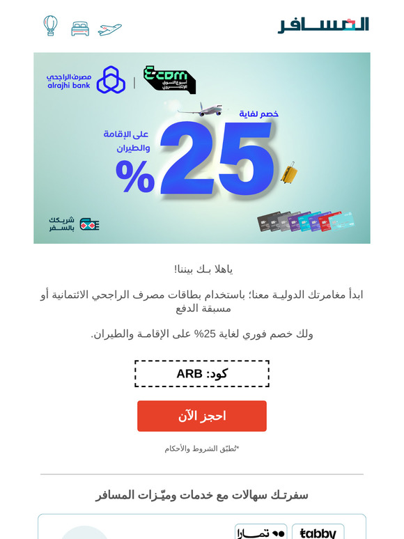 مغامـرتك الأولى؛ توفيرها أكبر مع مصرف الراجحي💳