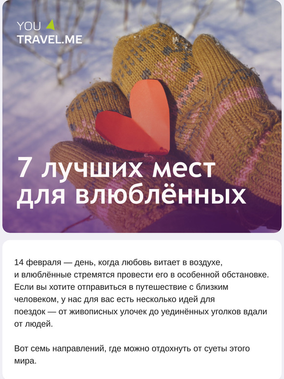 Куда поехать на 14 февраля
